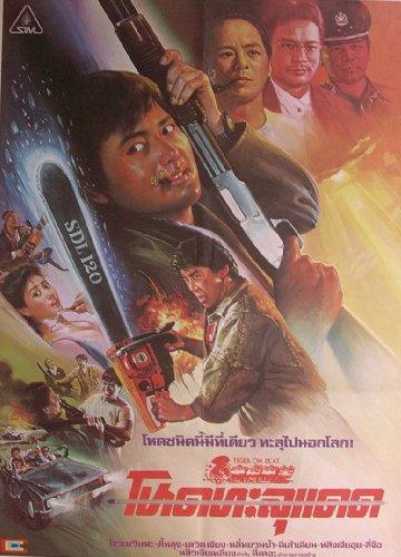 Tiger On The Beat 1 [UK IMPORT]